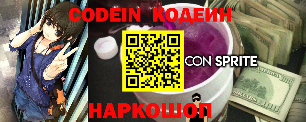 Кодеин напиток Lean (лин)  Вход с VPN  Чернушка  Кодеиновый сироп Lean Purple Drank 